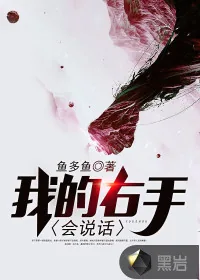 《我的右手会说话》小说封面