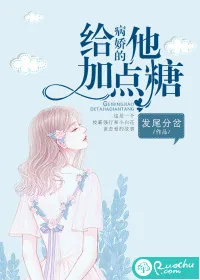 《给病娇的他加点糖》小说封面
