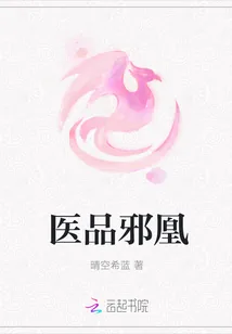 《医品邪凰》小说封面