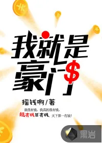 《我是豪门》小说封面