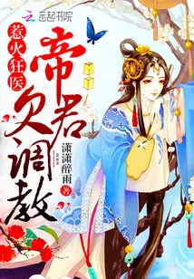 《惹火狂医：帝君，欠调教!》小说封面