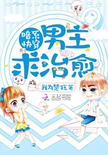 《暗系快穿：男主，求治愈》小说封面