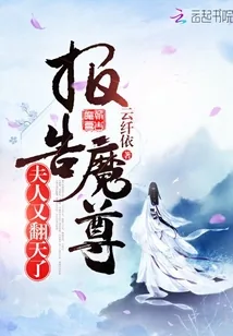 《报告魔尊，夫人又翻天了》小说封面