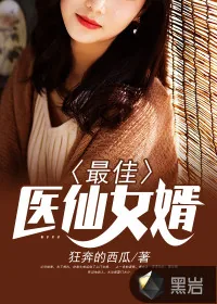 《最佳医仙女婿》小说封面