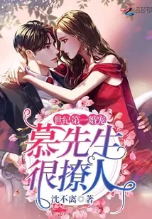 《世纪第一婚宠：慕先生，很撩人！》小说封面