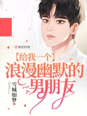 《给我一个浪漫幽默的男朋友》小说封面