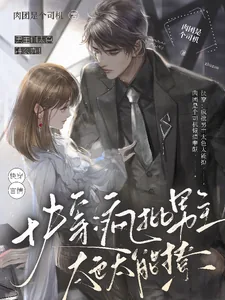 《快穿：疯批男主太色太能撩》小说封面