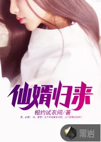 《仙婿归来》小说封面