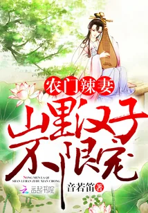 《农门辣妻：山里汉子不限宠》小说封面