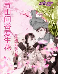 《寻山问谷爱生花》小说封面