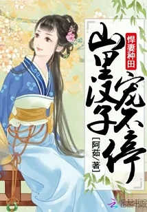 《悍妻种田：山里汉子宠不停》小说封面