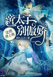 《法师撩上瘾：啻太子，别傲娇》小说封面