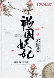《祸国妖妃不好惹》小说封面