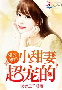 《军少妻约：小甜妻，超宠的》小说封面