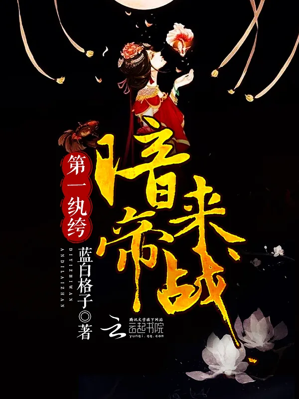 《第一纨绔：暗帝，来战！》小说封面