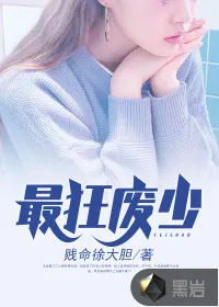 《最狂废少》小说封面