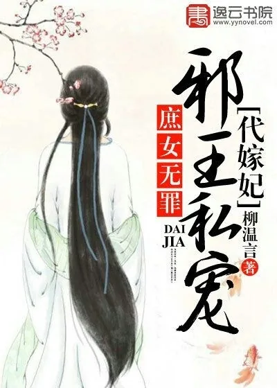 《庶女无罪，邪王私宠代嫁妃》小说封面