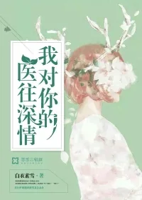 《我对你的医往深情》小说封面