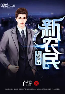 《九零后新农民》小说封面