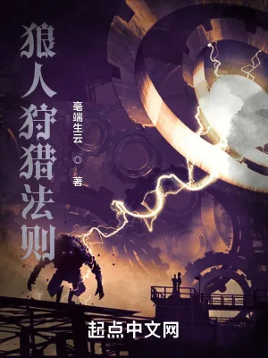 《狼人狩猎法则》小说封面