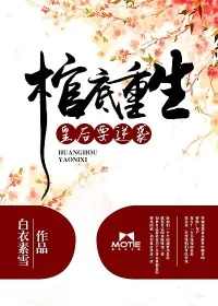 《棺底重生：皇后要逆袭》小说封面