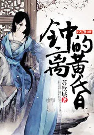 《钟离的黄昏》小说封面