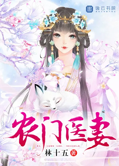 《农门医妻》小说封面