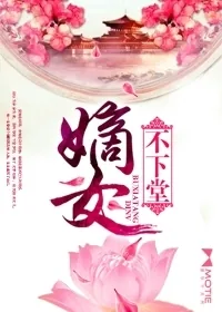 《嫡女不下堂》小说封面