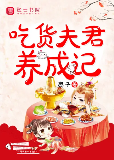 《吃货夫君养成记》小说封面