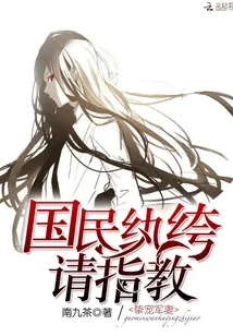《挚宠军妻：国民纨绔，请指教！》小说封面