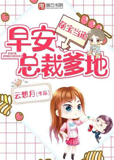 《萌宝当道：早安，总裁爹地！》小说封面