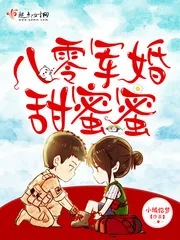 《八零军婚甜蜜蜜》小说封面