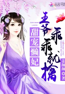 《甜宠懒妃：王爷，乖乖就擒》小说封面