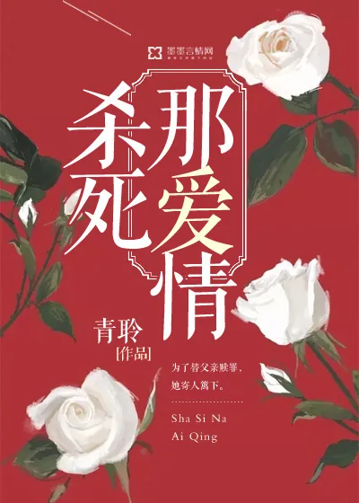 《杀死那爱情》小说封面
