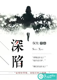 《深陷》小说封面