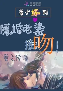 《帝少嫁到：隐婚老婆，接吻！》小说封面