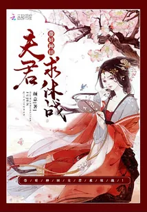 《带娃种田：夫君，求休战！》小说封面