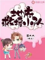 《地府救援小队》小说封面