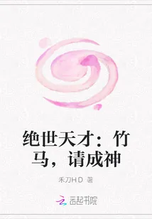 《绝世天才：竹马，请成神》小说封面