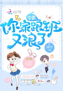 《学霸，你家跟班又浪了》小说封面