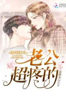 《暖婚似火：老公，超疼的》小说封面