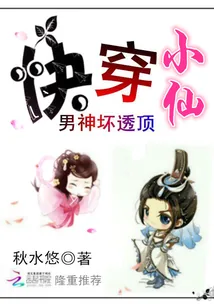 《快穿小仙：男神坏透顶》小说封面