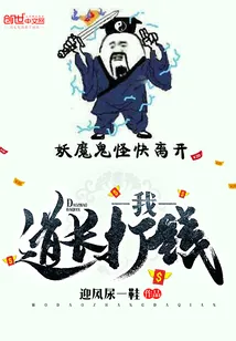 《我，道长，打钱》小说封面