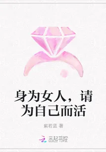 《身为女人，请为自己而活》小说封面
