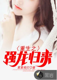 《重生之强龙归来》小说封面