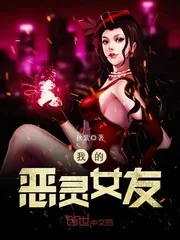 《我的恶灵女友》小说封面