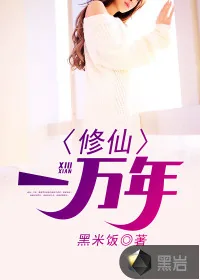 《修仙一万年》小说封面