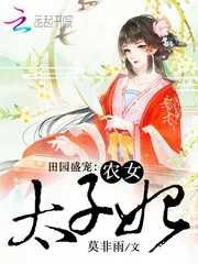 《田园盛宠：农女太子妃》小说封面