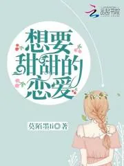 《想要甜甜的恋爱》小说封面