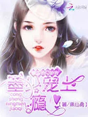 《重生名门娇妻：墨少宠上瘾！》小说封面